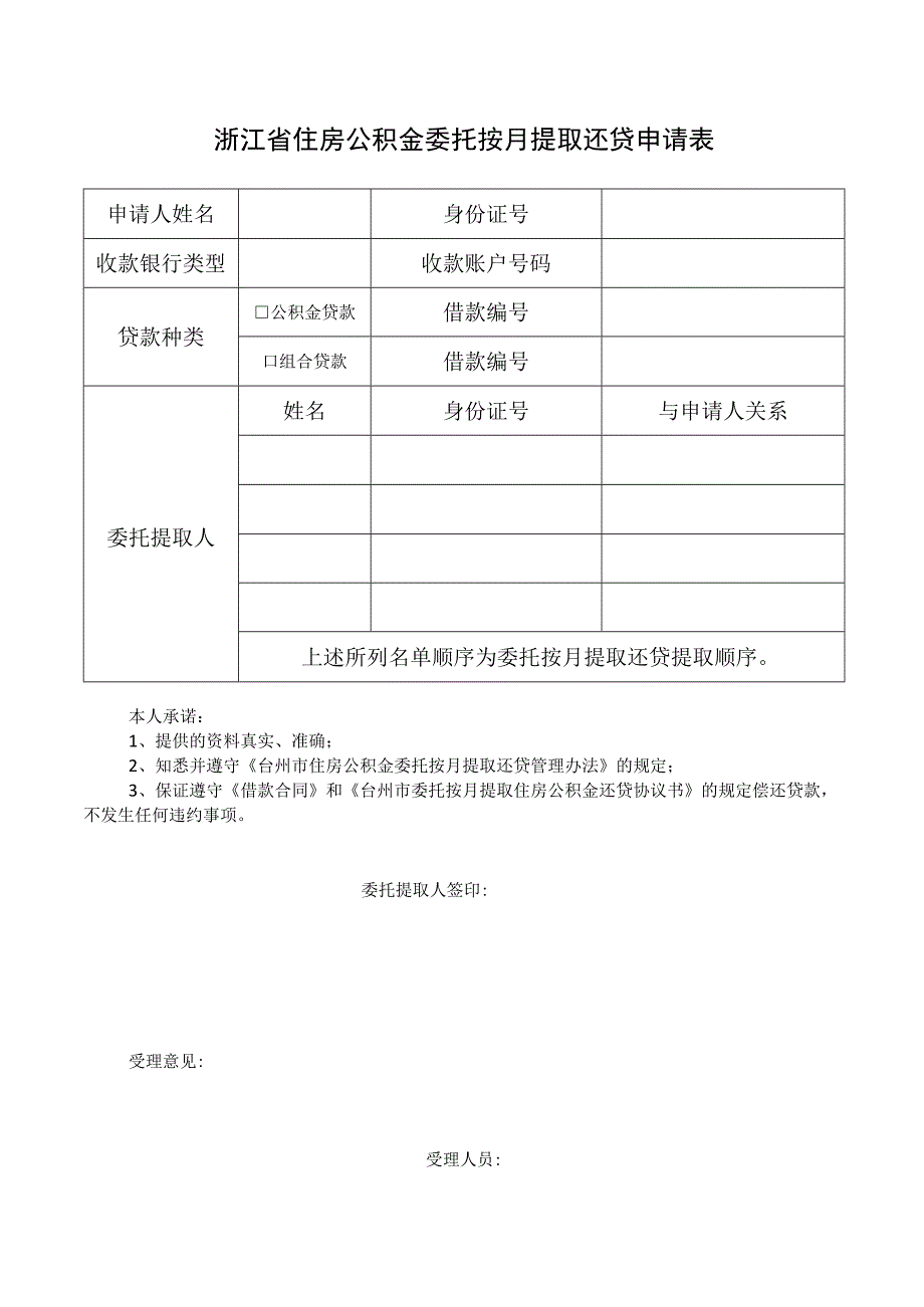 浙江省住房公积金委托按月提取还贷申请表.docx_第1页