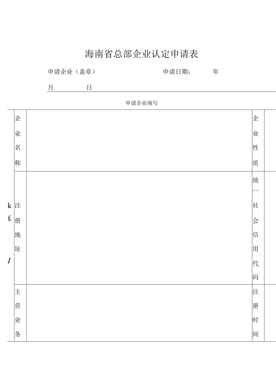 海南省总部企业认定申请表.docx_第1页