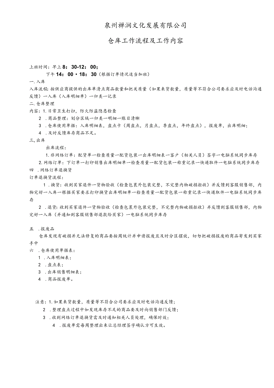 禅润文化公司(淘宝店)仓库工作流程电商仓库工作内容.docx_第1页