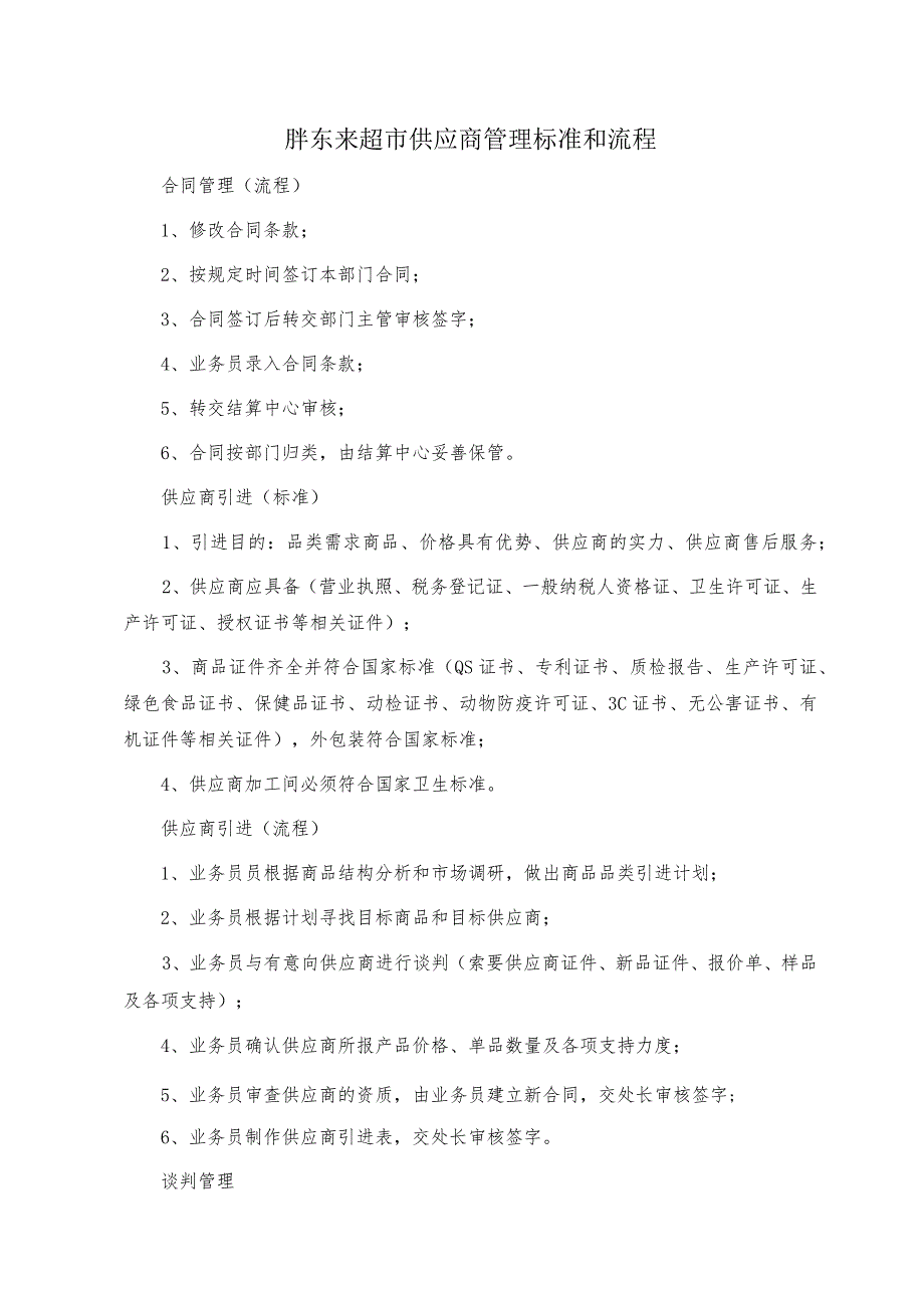 胖东来超市供应商管理标准和流程.docx_第1页