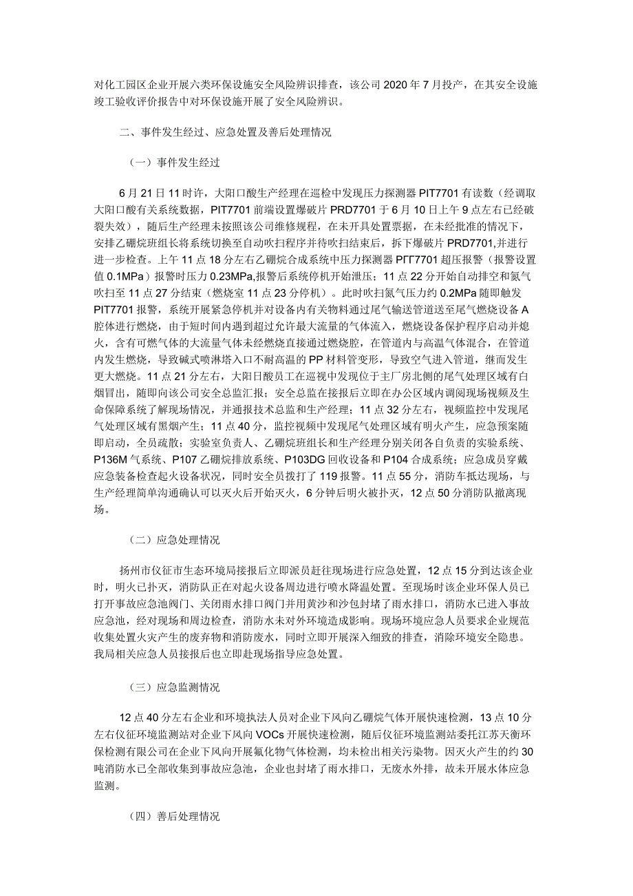 扬州大阳日酸半导体气体有限公司“6.21”火灾事件调查报告.docx_第2页