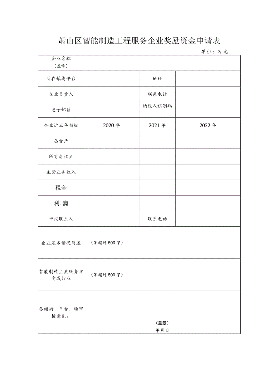 萧山区智能制造工程服务企业奖励资金申请表.docx_第1页