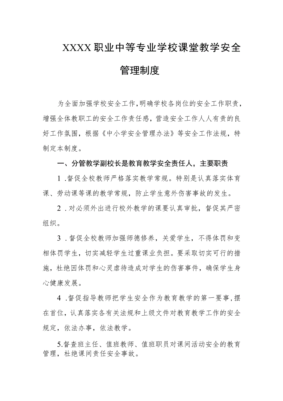 职业中等专业学校课堂教学安全管理制度.docx_第1页