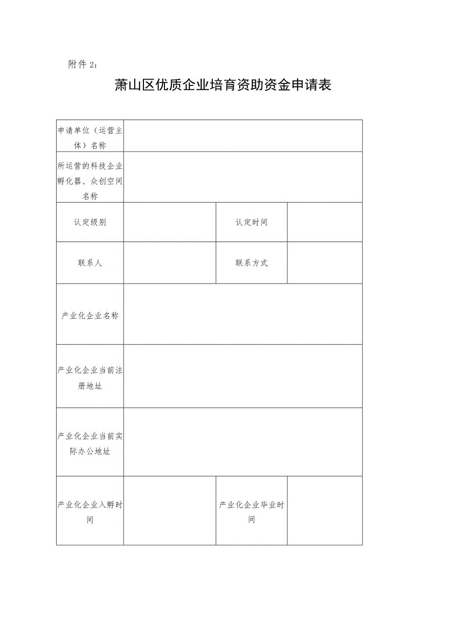 萧山区优质企业培育资助资金申请表.docx_第1页