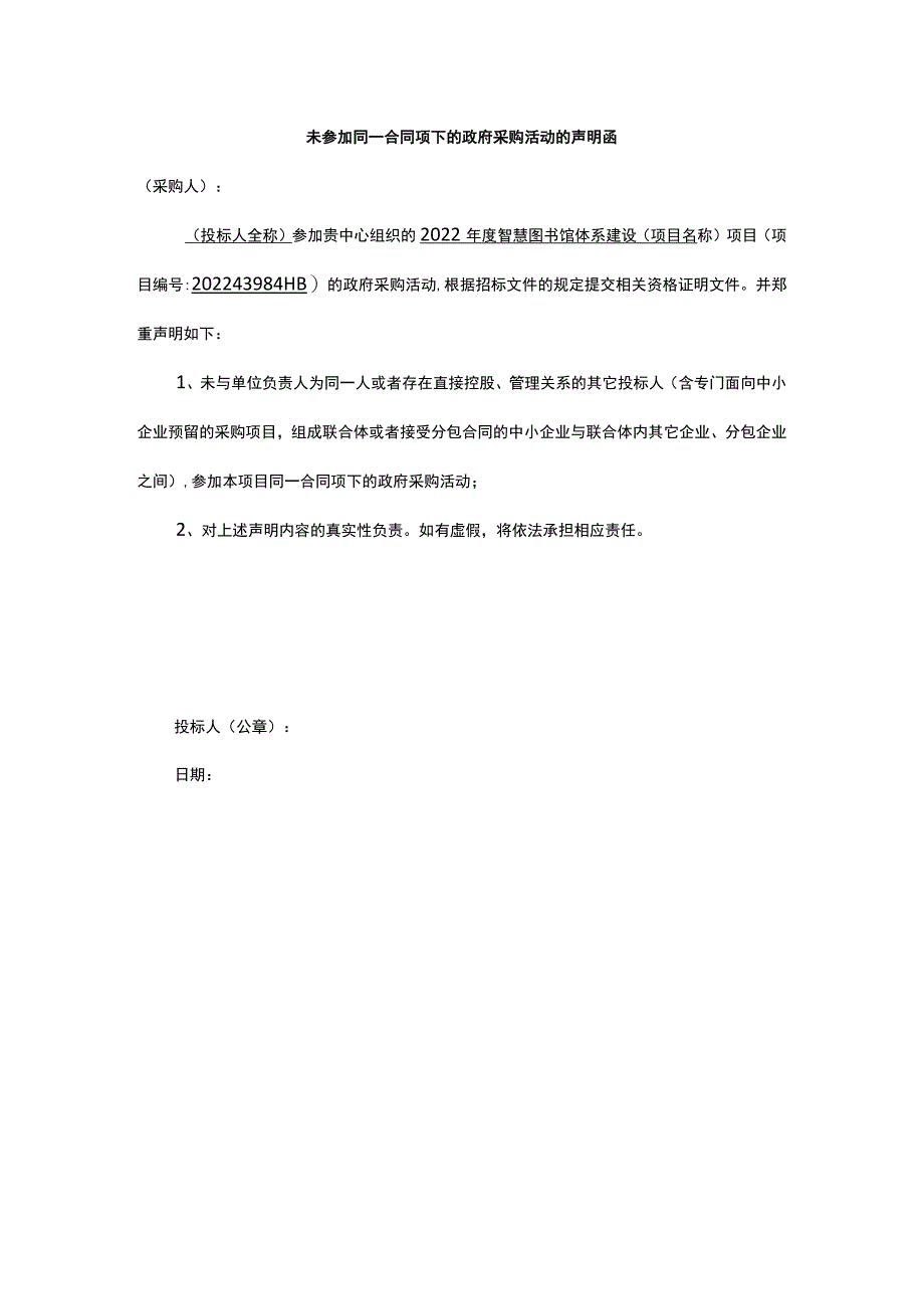 未参加同一合同项下的政府采购活动的声明函.docx_第1页