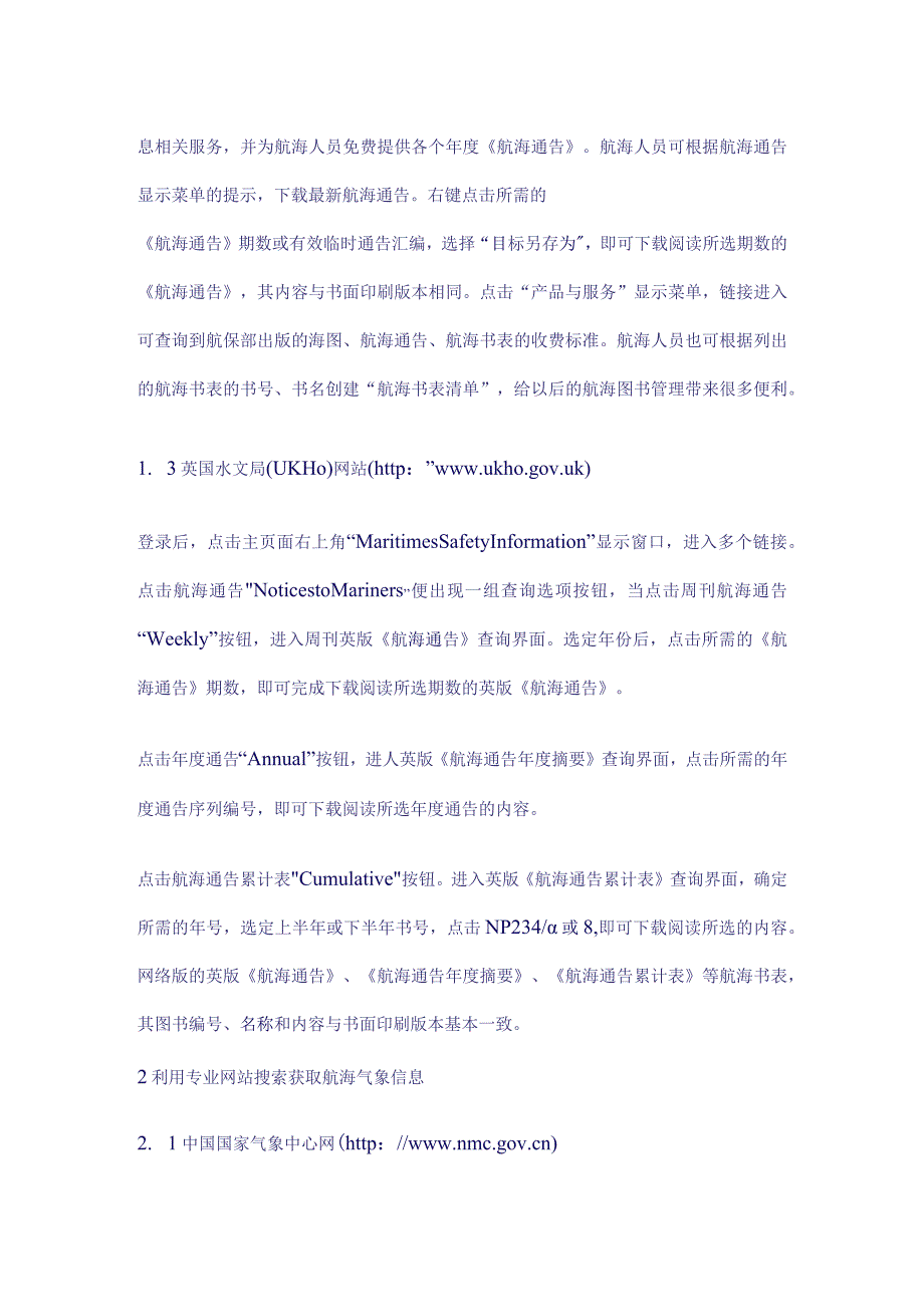 船舶利用专业网站搜索获取航海图书和航海通告信息.docx_第2页