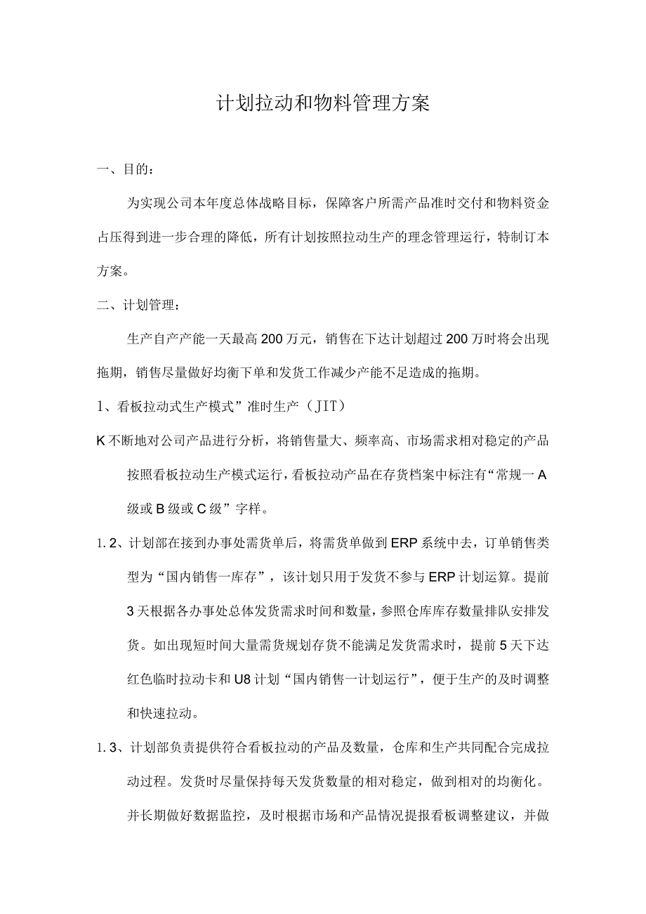 计划拉动和物料管理方案看板拉动式生产与物料管理办法.docx_第1页