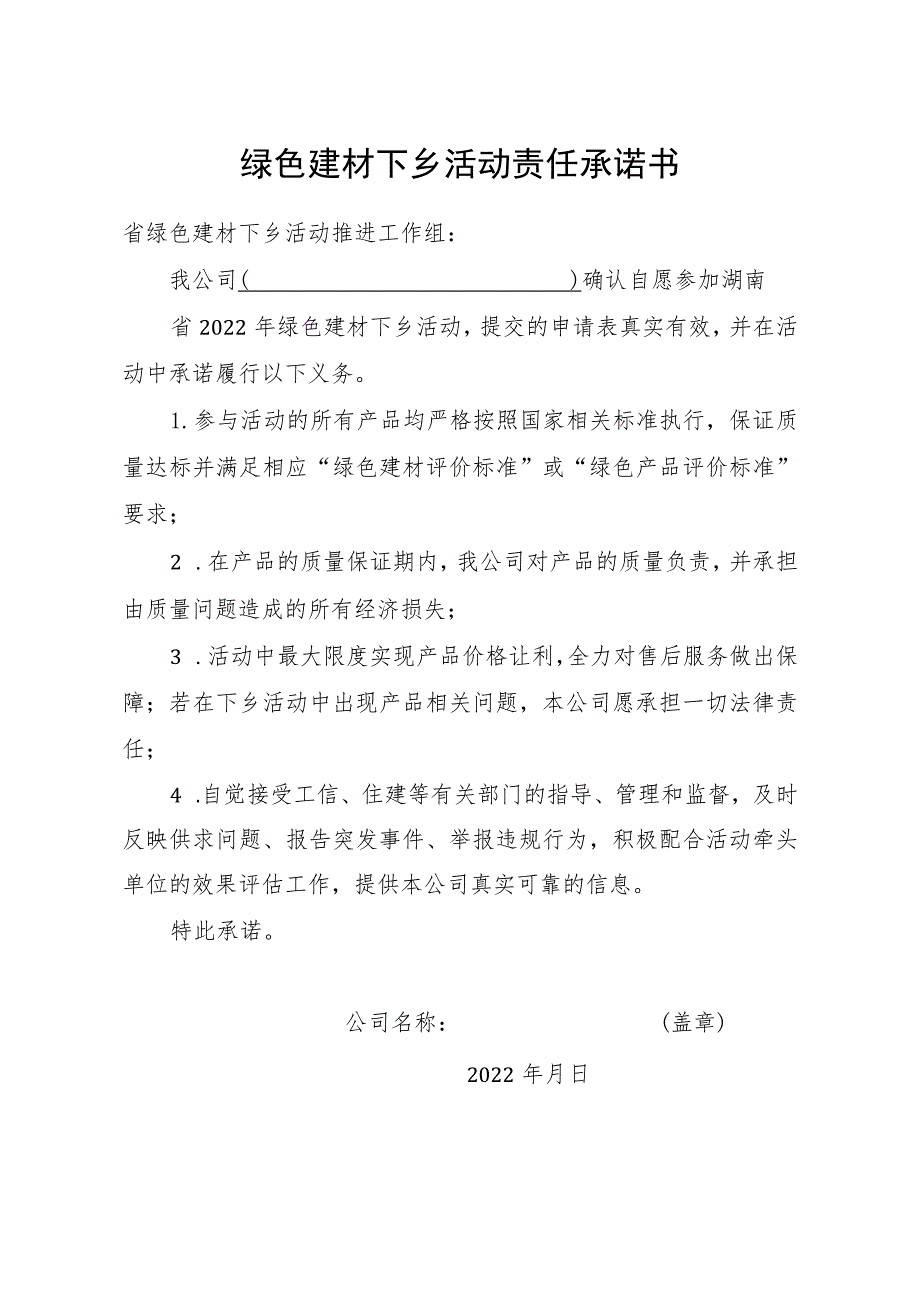 绿色建材下乡活动责任承诺书.docx_第1页