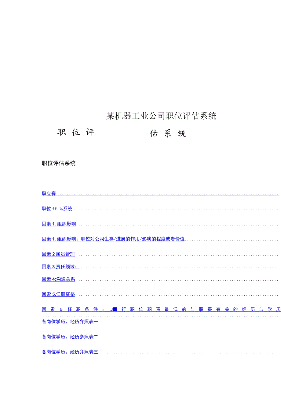 某机器工业公司职位评估系统.docx_第1页