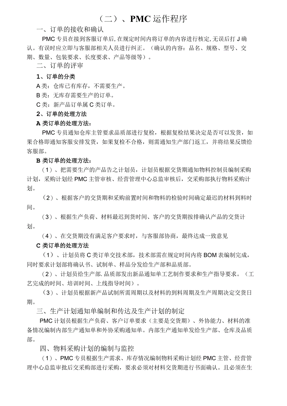 计划部岗位职责PMC运作程序规范PMC部门的操作流程图.docx_第2页