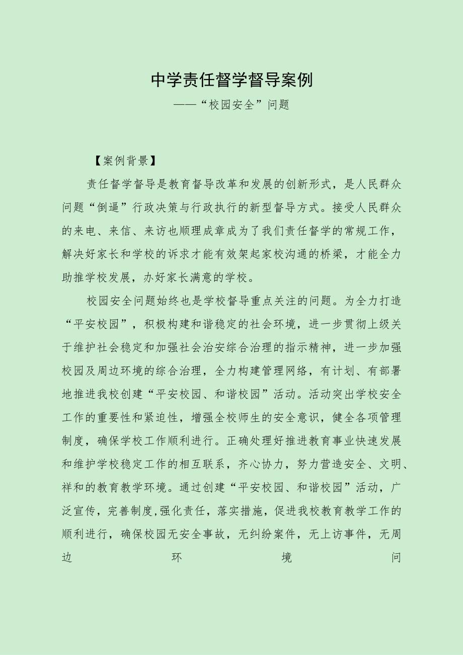 最新责任督学督导案例（“校园安全”问题）.docx_第1页