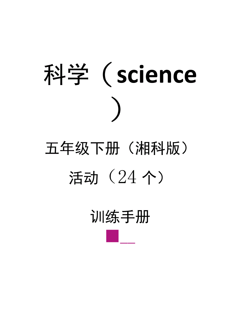 湘科版五年级科学下册实验报告单（实验报告设计）.docx_第1页