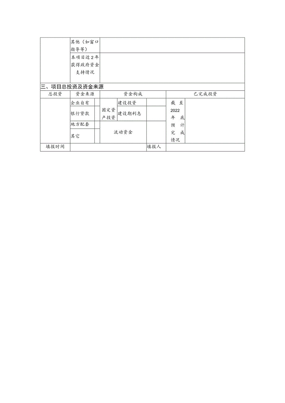 重大战略性新兴产业化项目申报表.docx_第2页