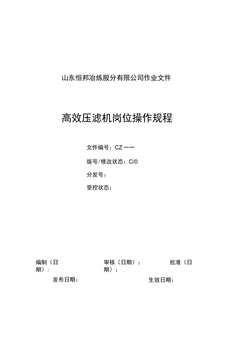 隔膜压滤机岗位操作规程.docx_第1页