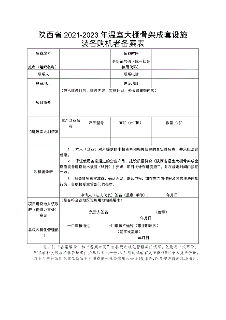 陕西省2021-2023年温室大棚骨架成套设施装备购机者备案表.docx_第1页