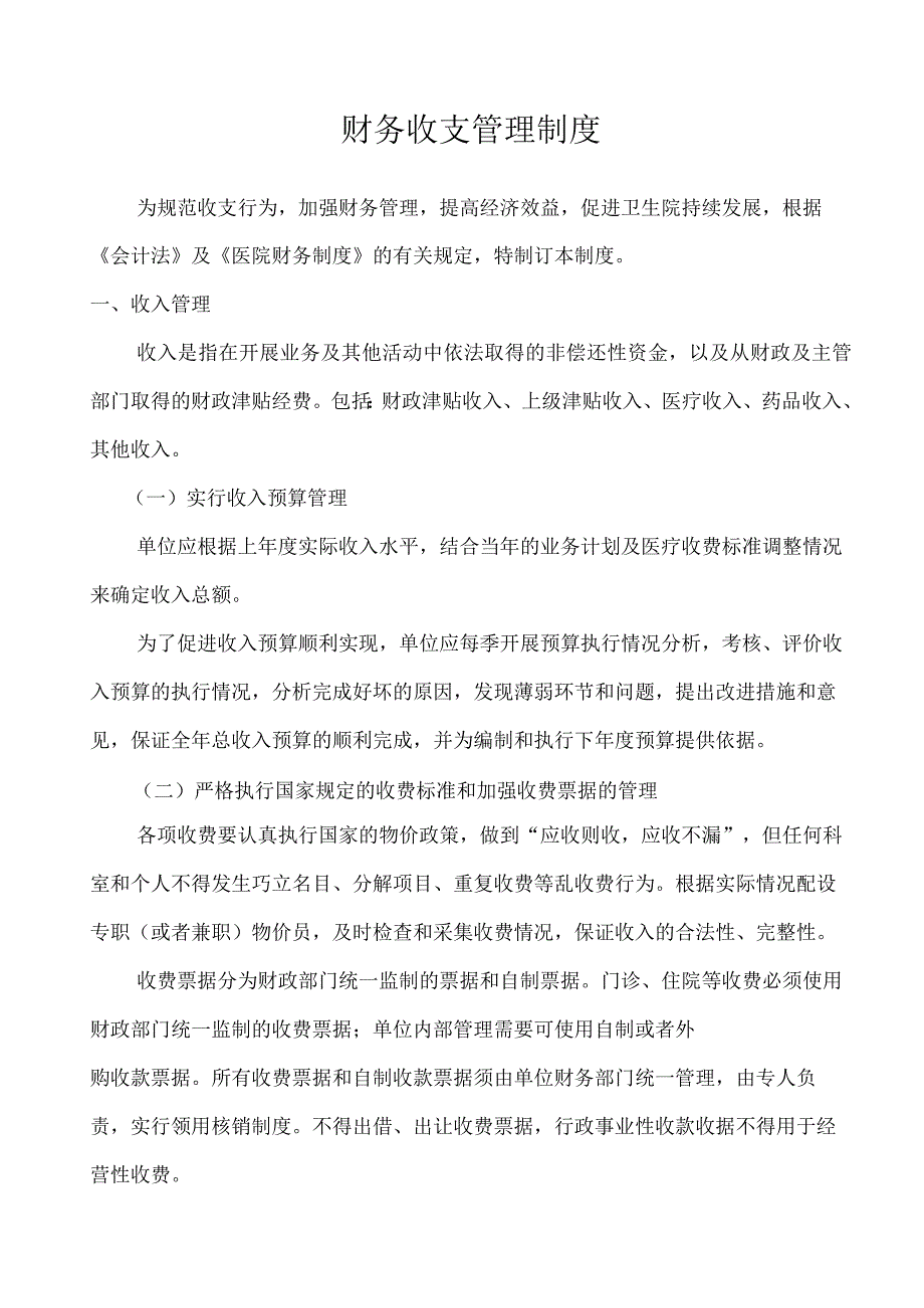 财务收支管理制度.docx_第1页