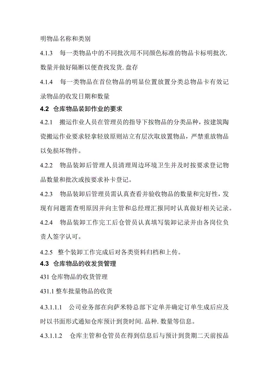 建材仓库管理工作手册仓库物品管理标准月度盘存规定.docx_第3页