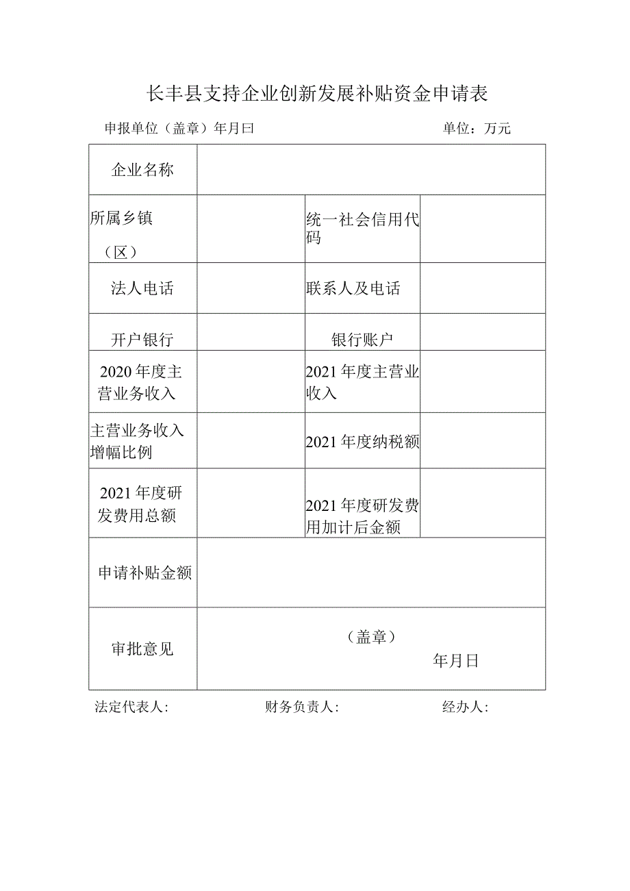 长丰县支持企业创新发展补贴资金申请表.docx_第1页