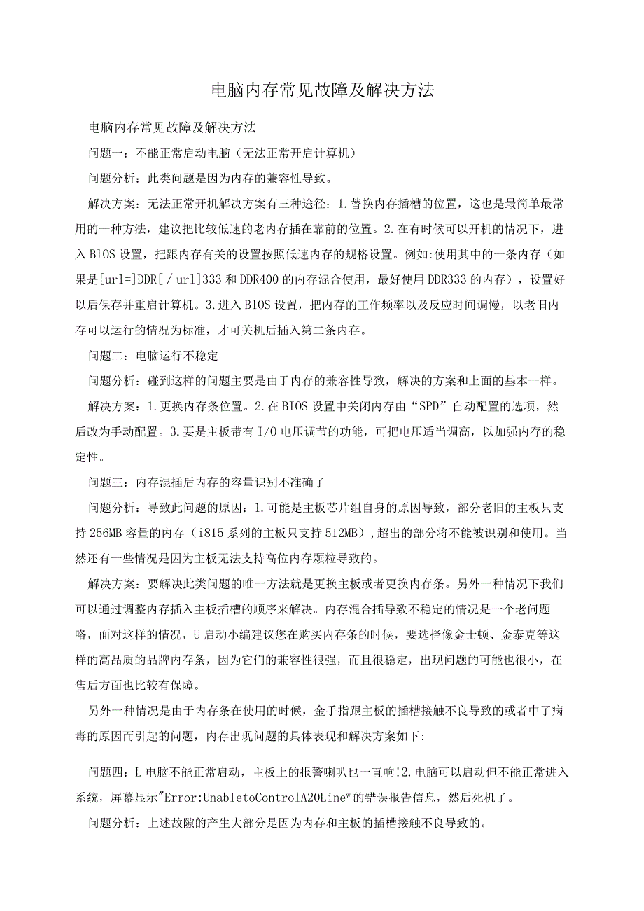 电脑内存常见故障及解决方法.docx_第1页