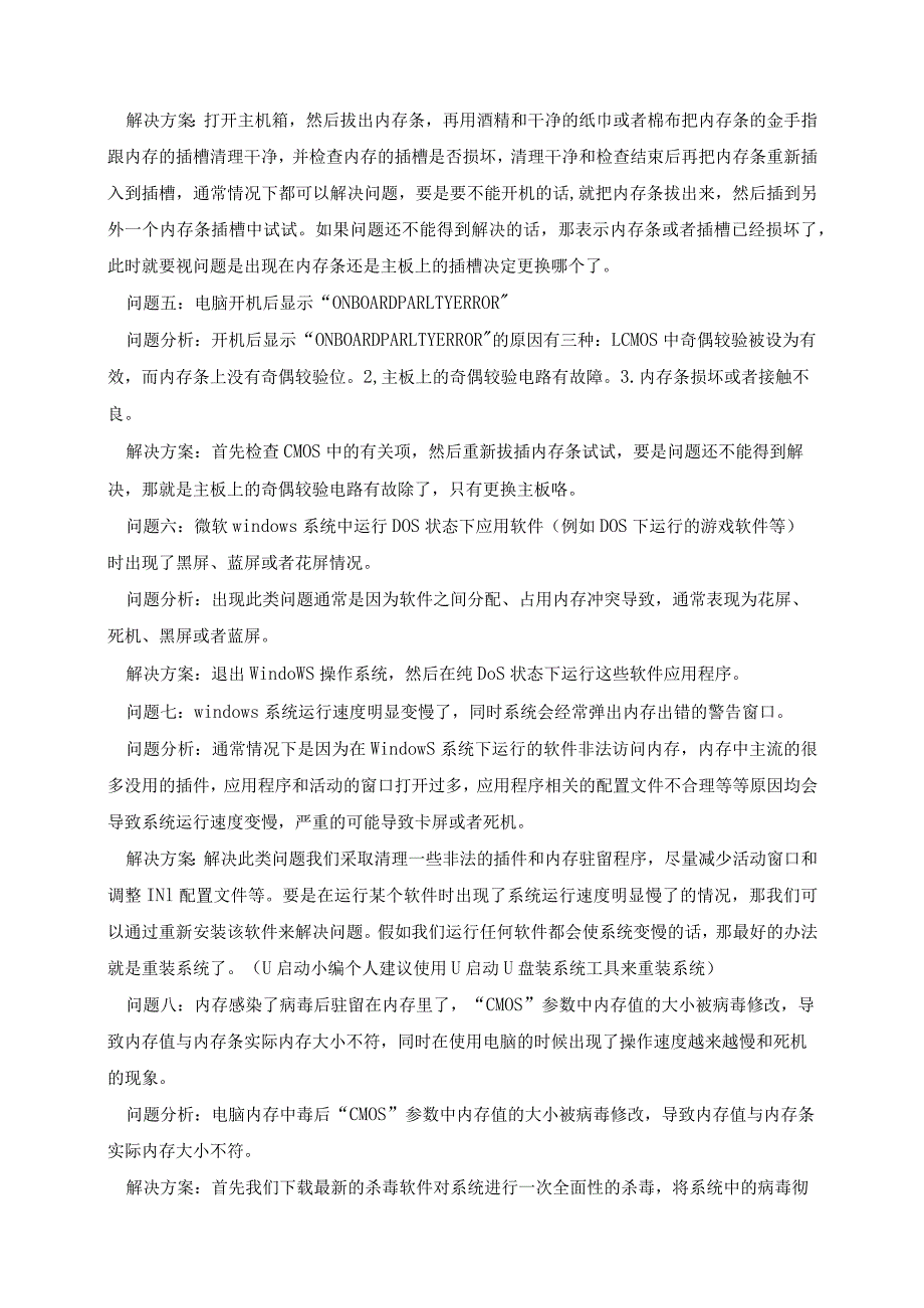 电脑内存常见故障及解决方法.docx_第2页