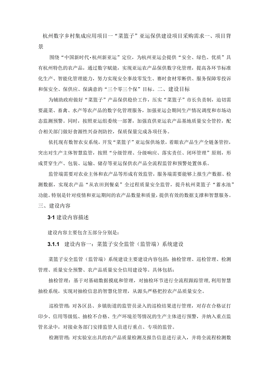 杭州数字乡村集成应用项目——“菜篮子”亚运保供建设项目采购需求.docx_第1页