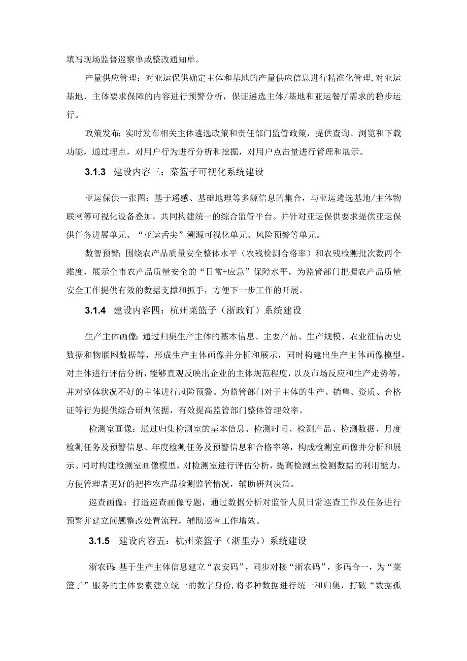 杭州数字乡村集成应用项目——“菜篮子”亚运保供建设项目采购需求.docx_第3页