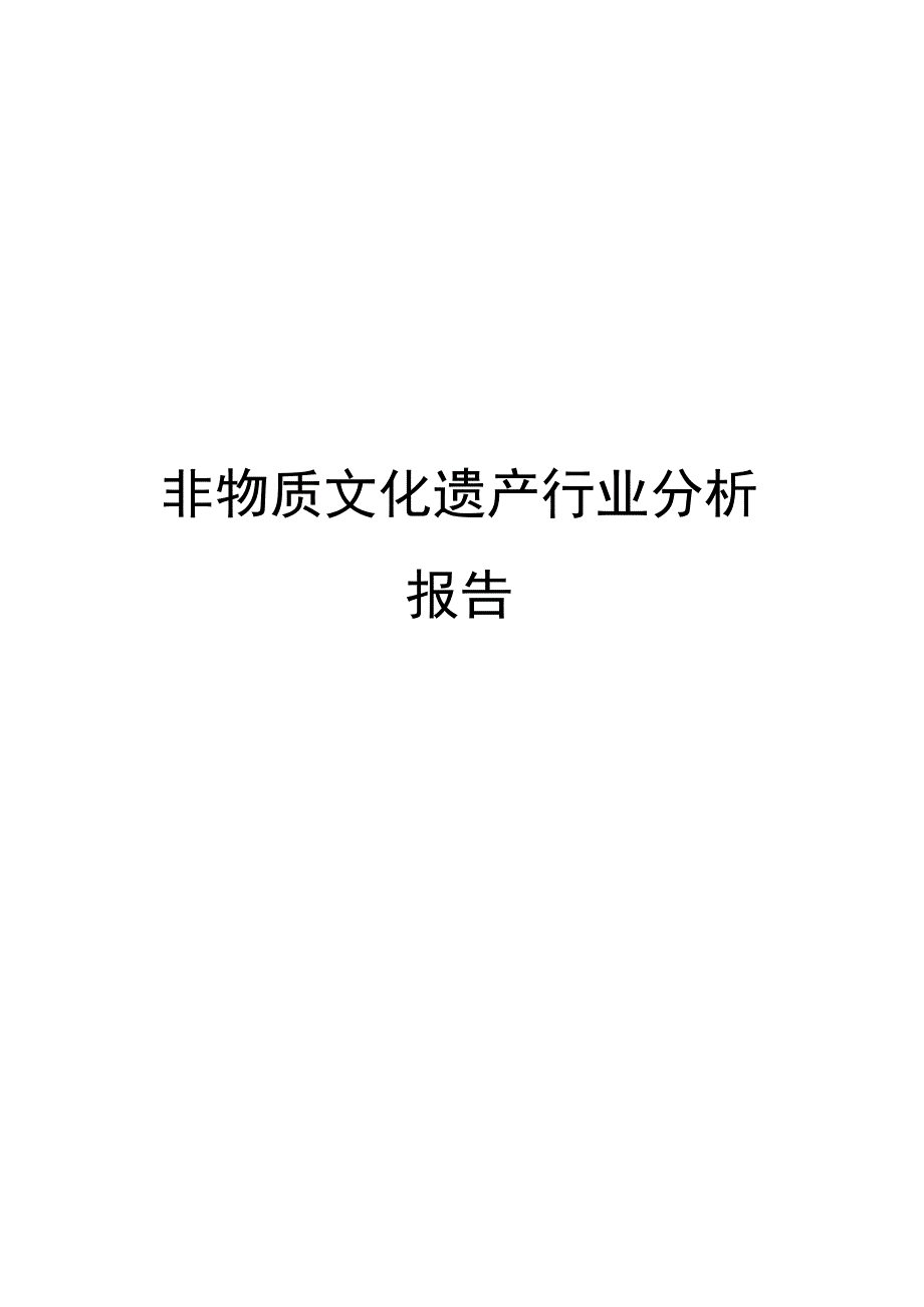 非物质文化遗产行业分析报告.docx_第1页