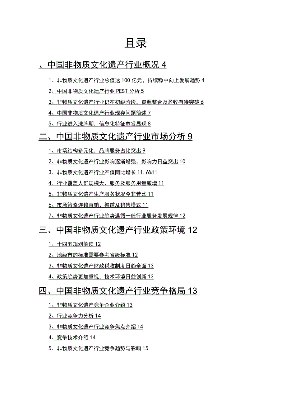 非物质文化遗产行业分析报告.docx_第2页