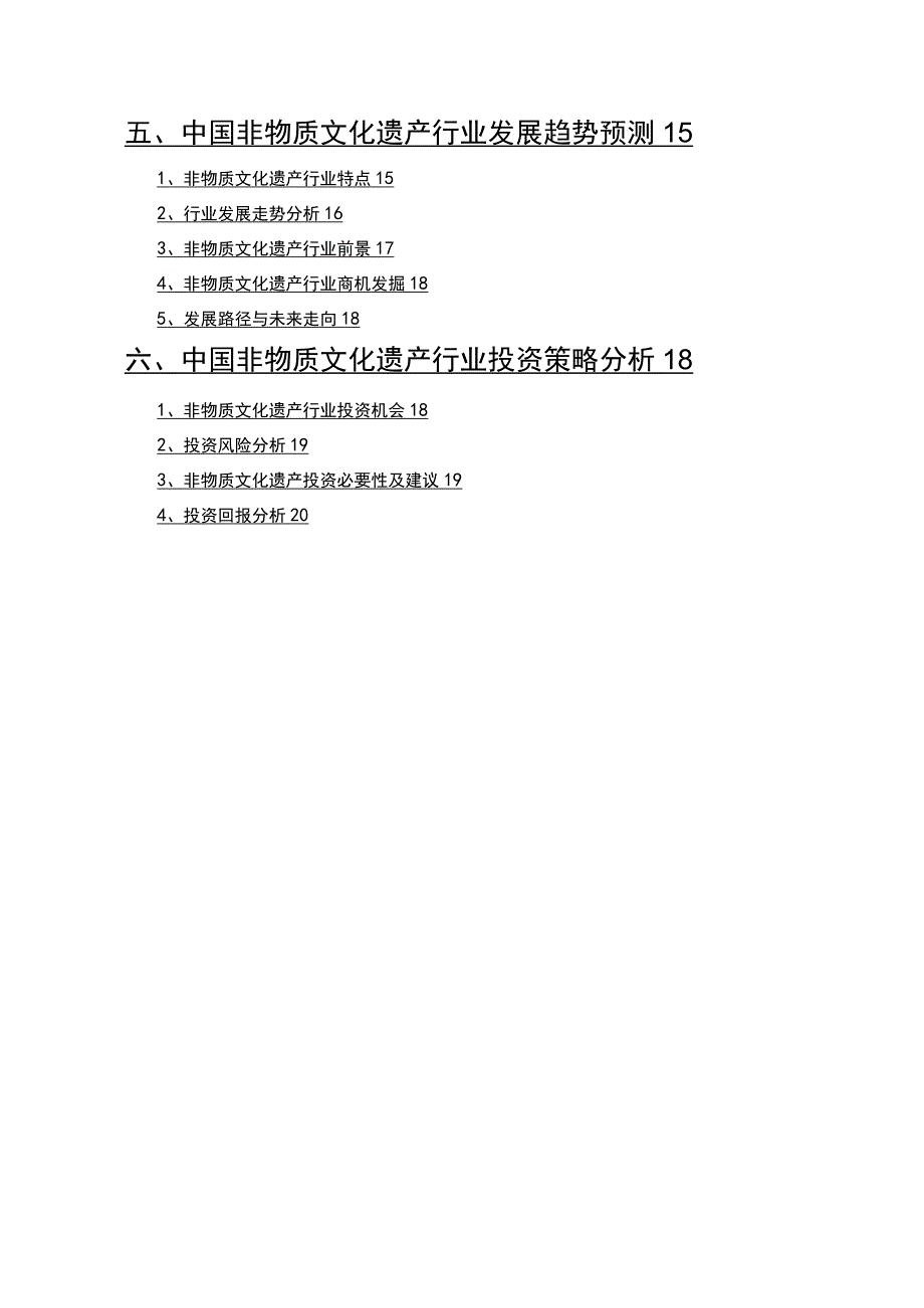 非物质文化遗产行业分析报告.docx_第3页