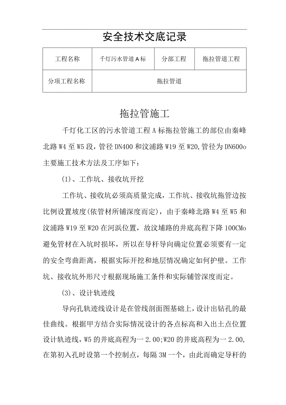 污水安全技术交底.docx_第1页