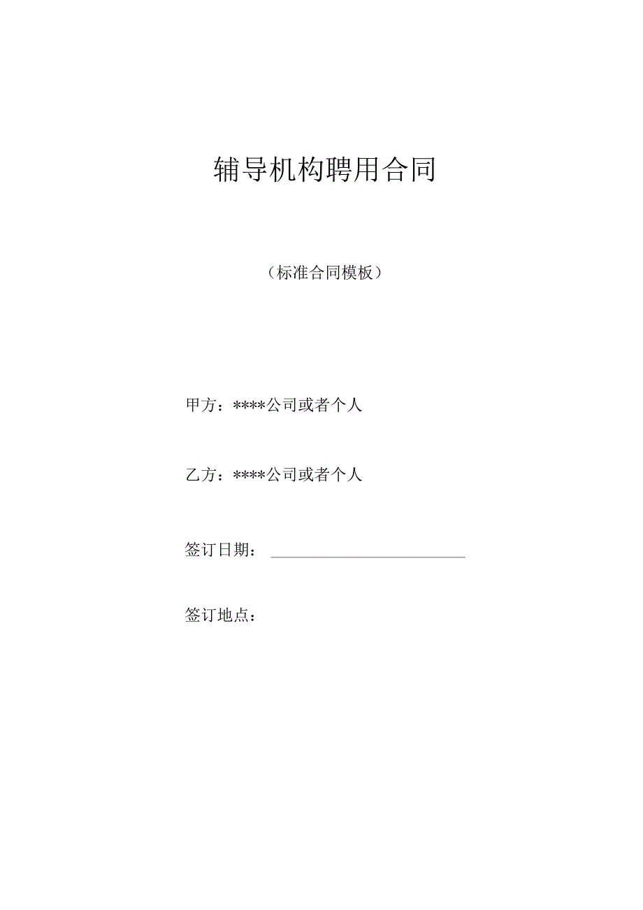 辅导机构聘用合同.docx_第1页