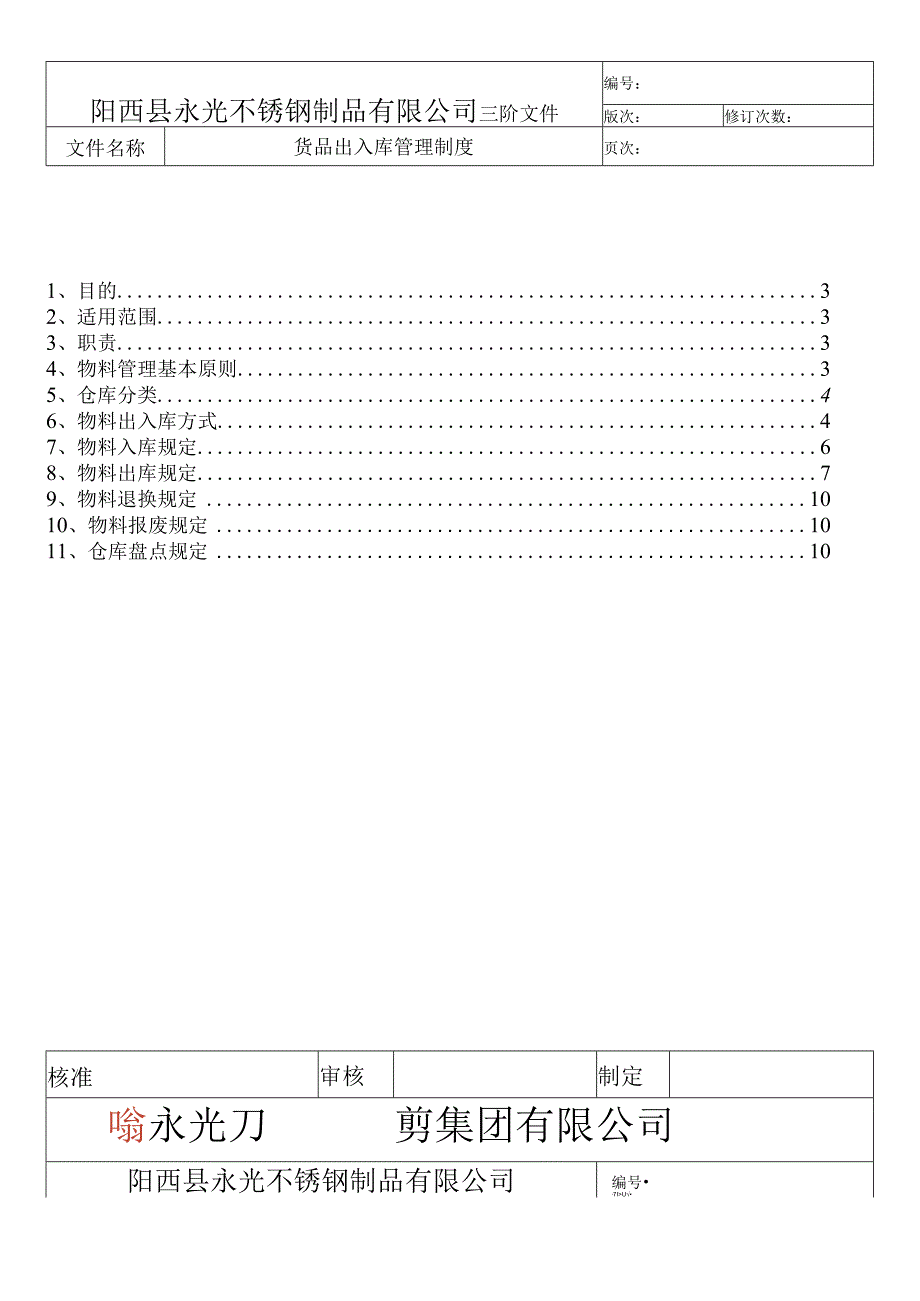 货品出入库管理制度物料、半成品、成品进出库工作规范.docx_第2页