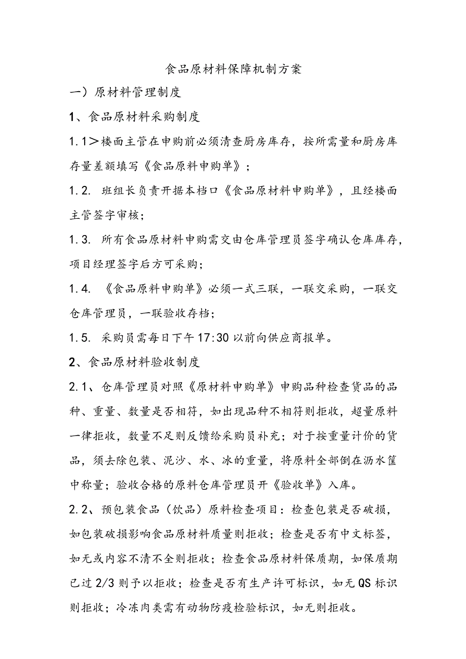 食品原材料保障机制方案.docx_第1页