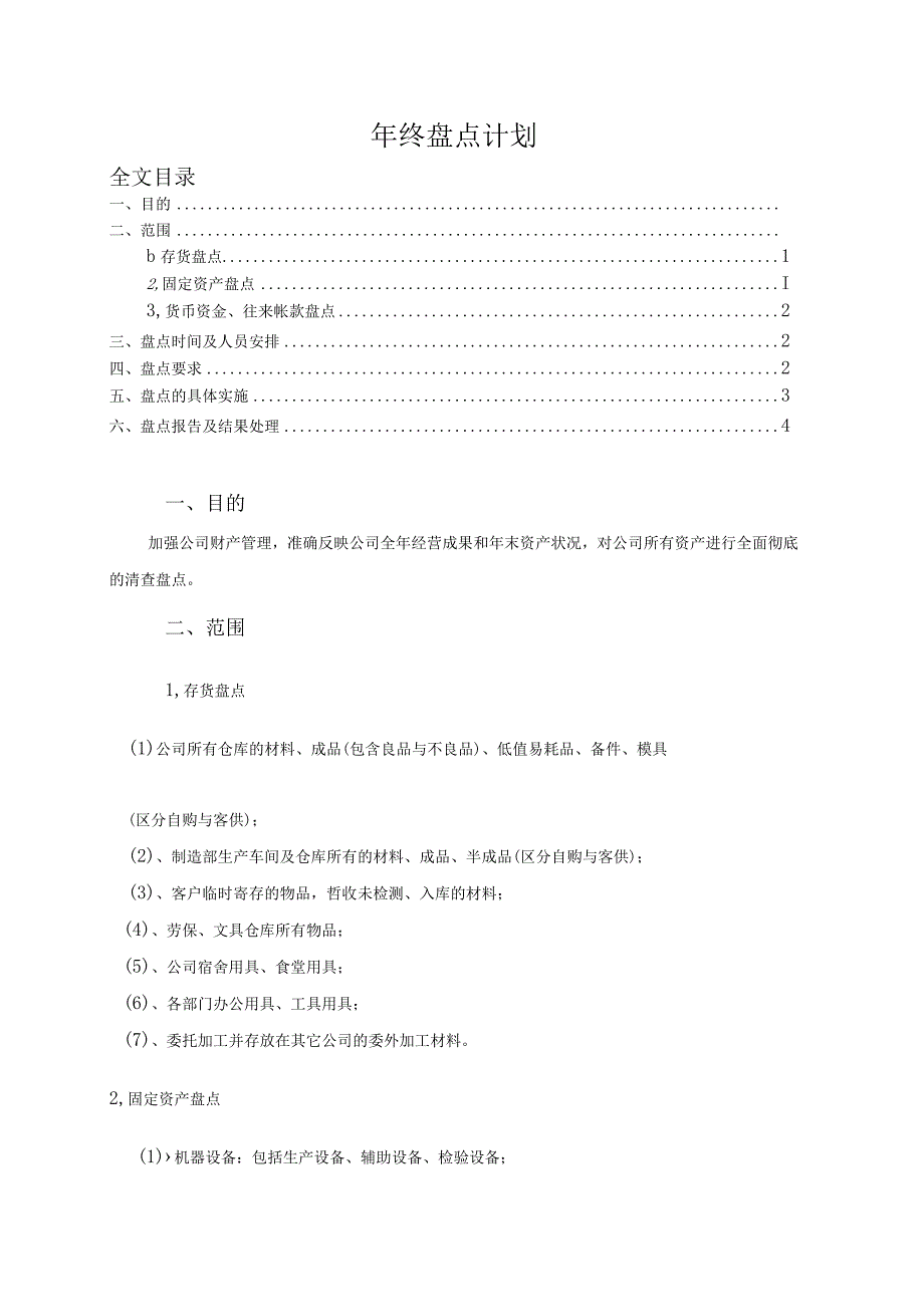 年终盘点计划模板企业年终盘点计划实施办法范文.docx_第1页