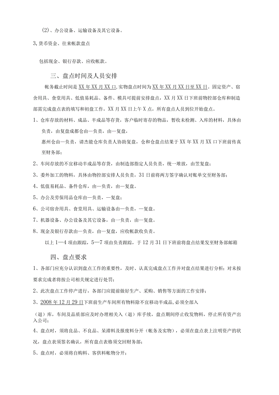 年终盘点计划模板企业年终盘点计划实施办法范文.docx_第2页