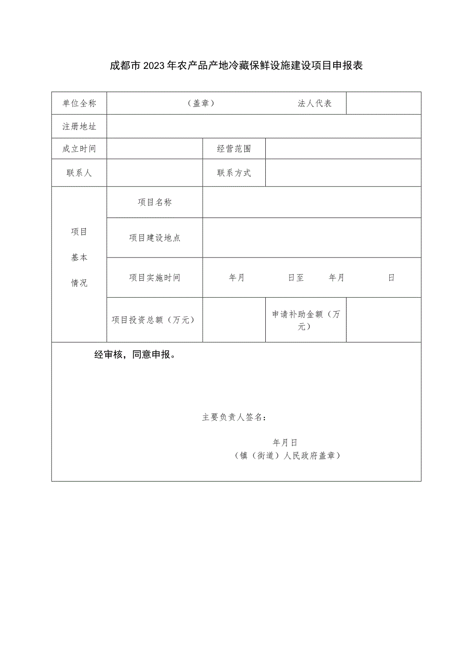 成都市2023年农产品产地冷藏保鲜设施建设项目申报表.docx_第1页