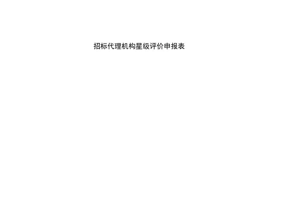 招标代理机构星级评价申报表.docx_第1页