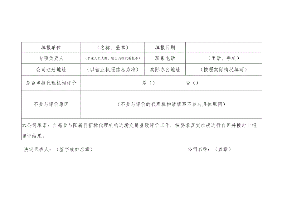 招标代理机构星级评价申报表.docx_第2页