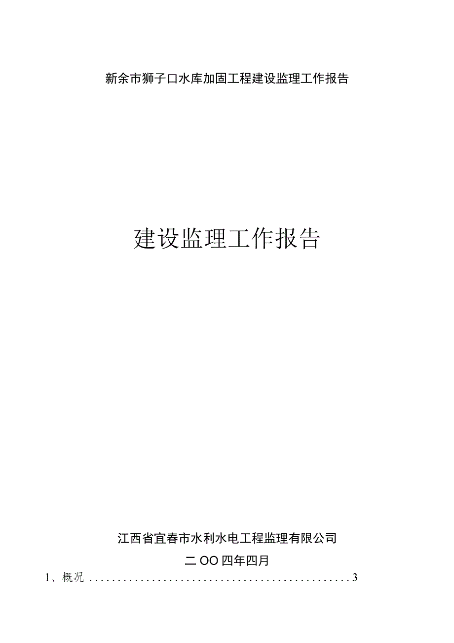 新余市狮子口水库加固工程建设监理工作报告.docx_第1页