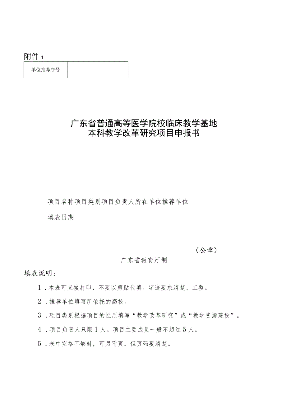 广东省普通高等医学院校临床教学基地教学改革研究项目申报书.docx_第1页