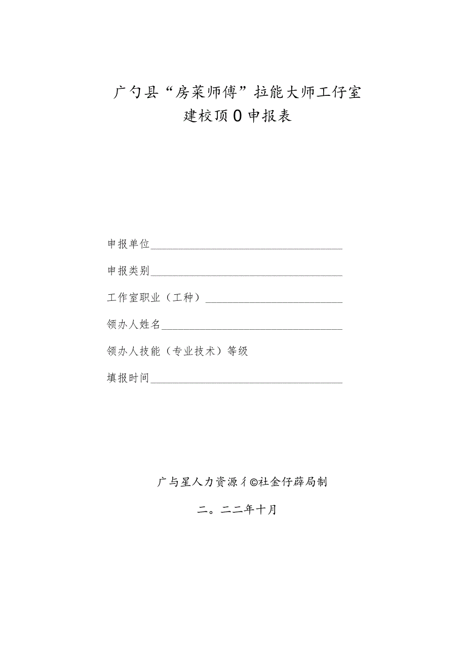 广宁县“粤菜师傅”技能大师工作室项目申报表.docx_第1页