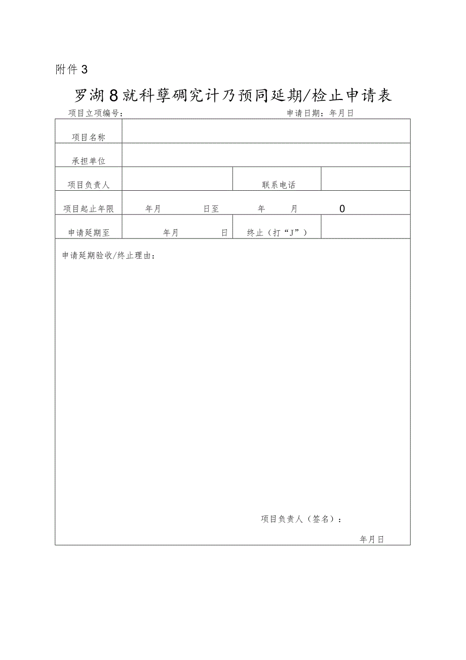 罗湖区软科学研究计划项目延期终止申请表.docx_第1页