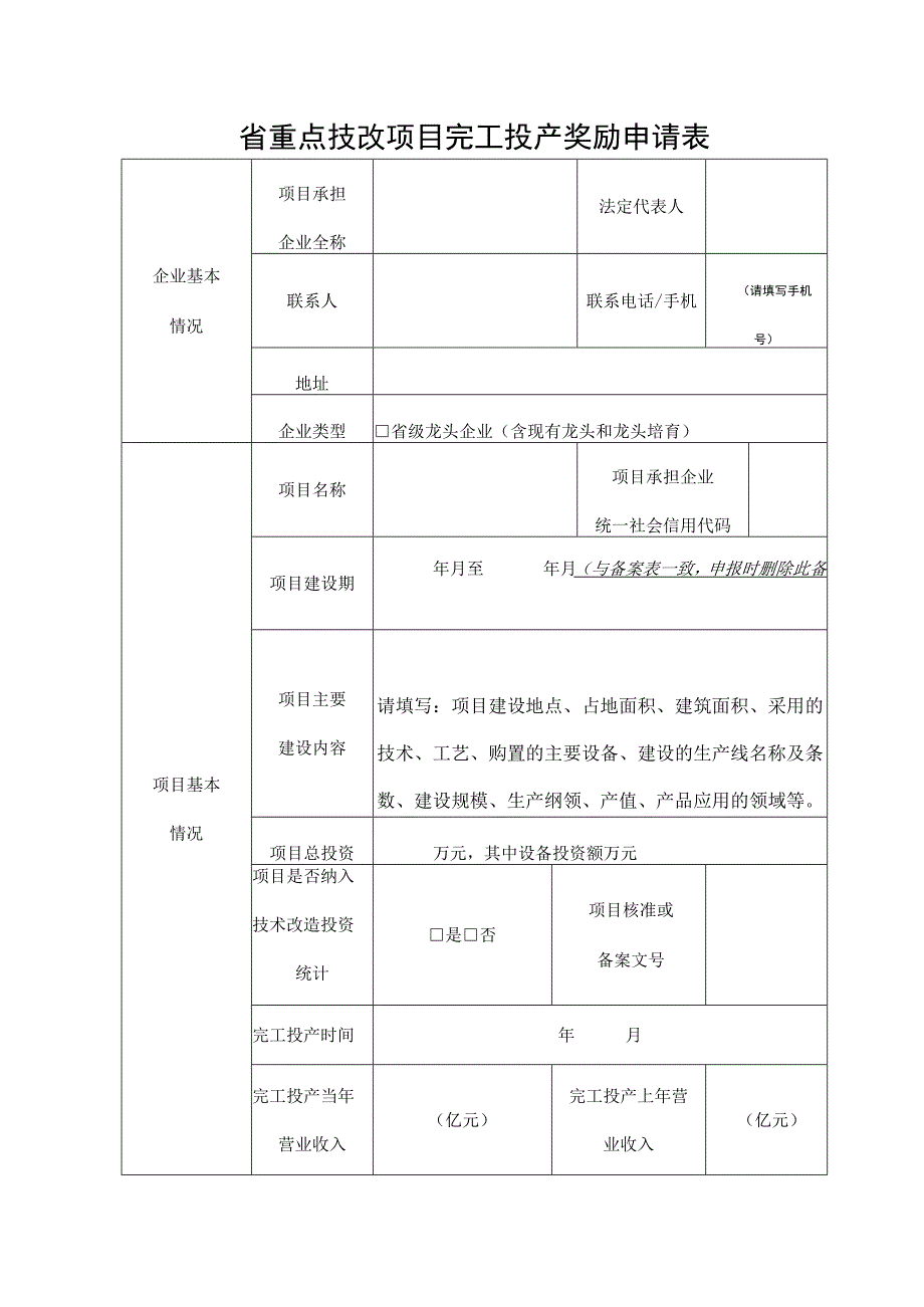 省重点技改项目完工投产奖励申请表.docx_第1页