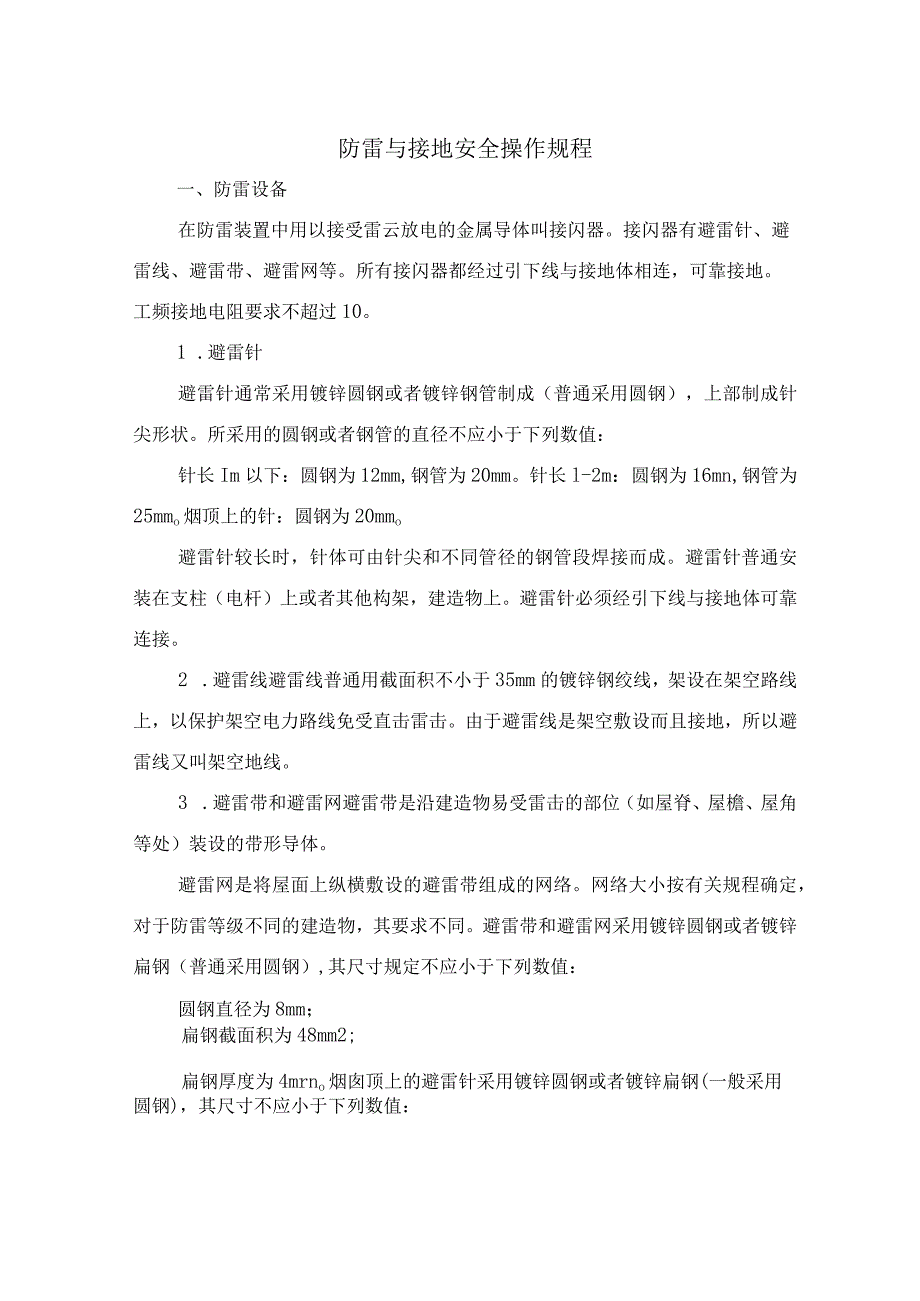 防雷与接地安全操作规程.docx_第2页