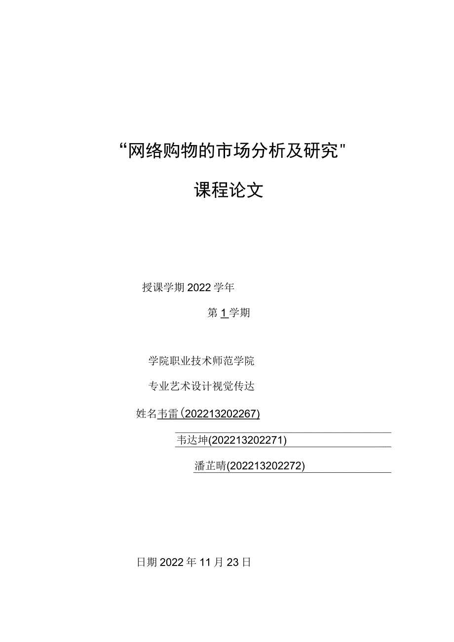 网络购物市场分析及研究论文.docx_第1页