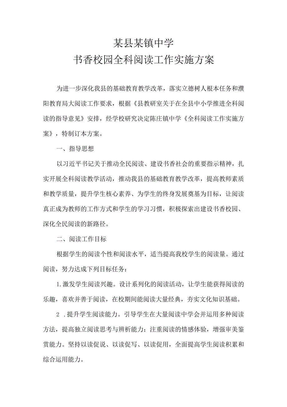 某县某镇中学书香校园全科阅读工作实施方案.docx_第1页