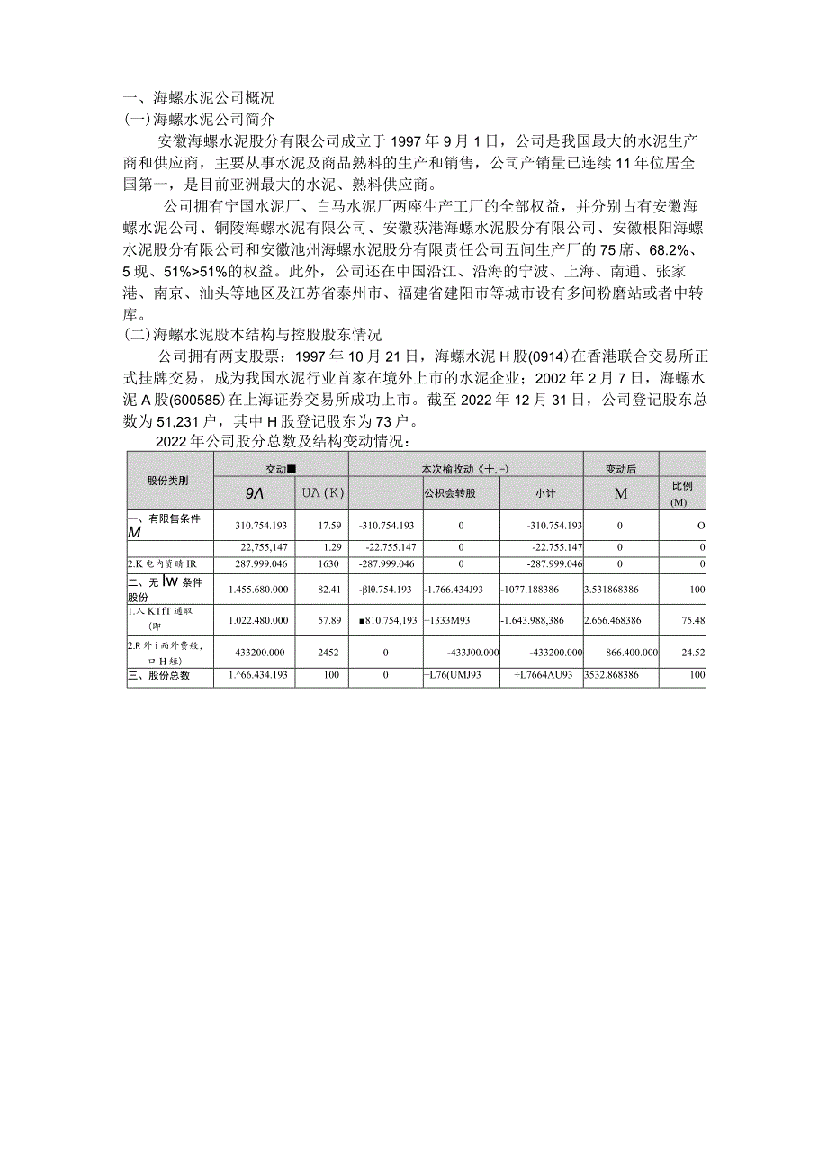 海螺水泥(600585)的投资分析报告.docx_第3页