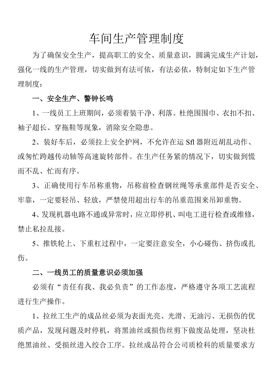 车间生产管理制度安全生产与质量意识车间奖罚规定.docx_第1页