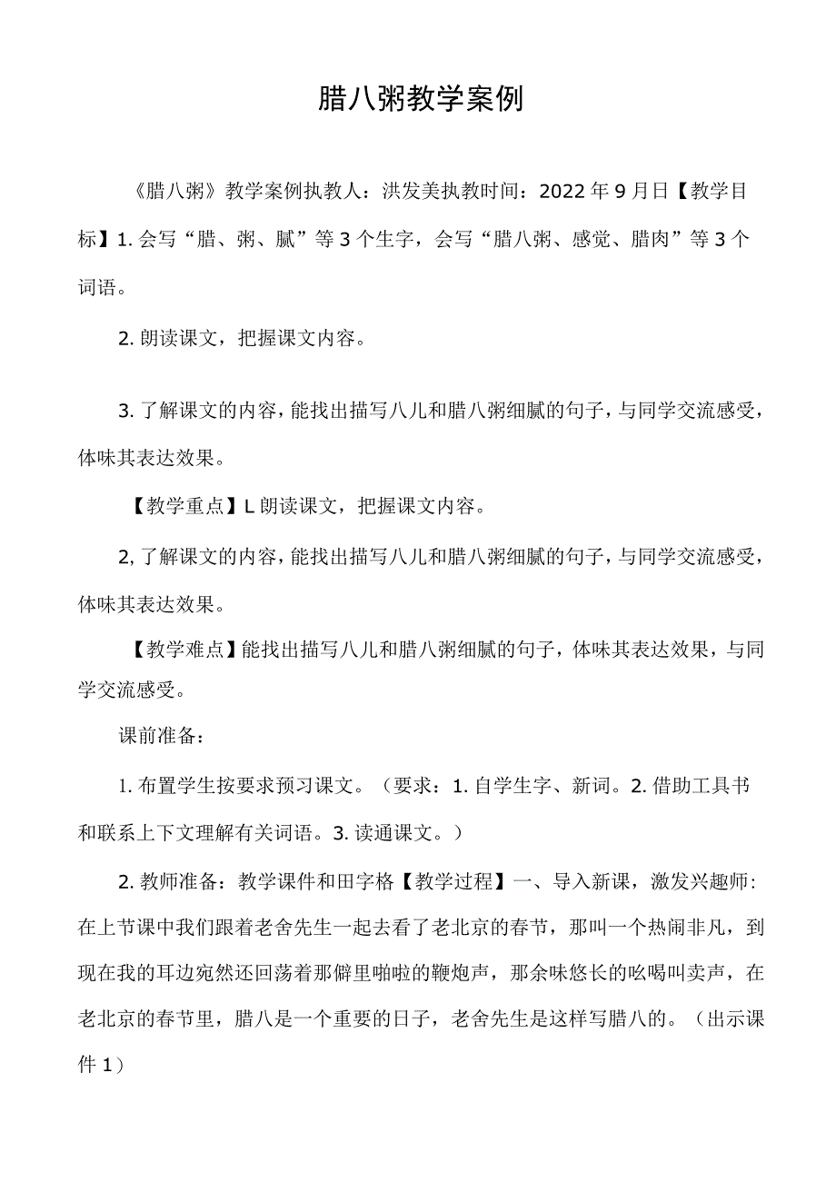 腊八粥教学案例.docx_第1页