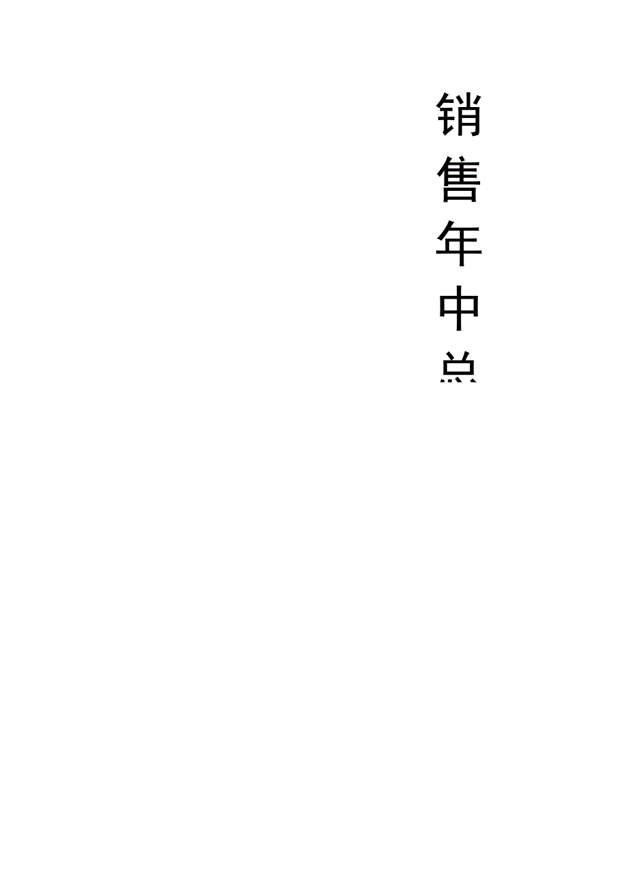 销售年中总结.docx_第1页